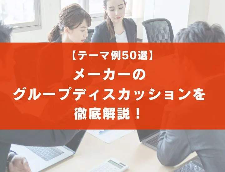 【テーマ50選】メーカーのグループディスカッションを徹底解説！評価ポイントも